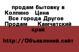 продам бытовку в Колпино › Цена ­ 75 000 - Все города Другое » Продам   . Камчатский край